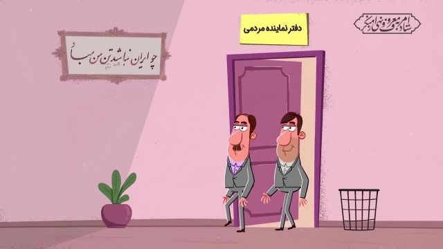 انیمیشن ویژه انتخابات | این قسمت : زد و بند