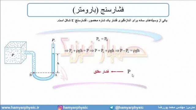 جلسه 75 فیزیک دهم - فشار در شاره‌ها 7 و مانومتر - مدرس محمد پوررضا