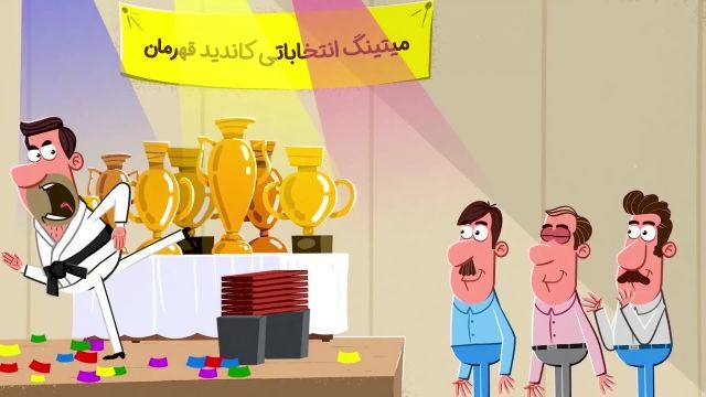 انیمیشن ویژه انتخابات | این قسمت : سوء استفاده از شهرت در انتخابات