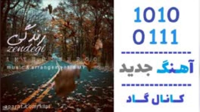 دانلود آهنگ زندگی از امین پیشرو