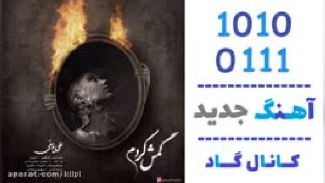  دانلود آهنگ  گمش کردم از علی یوسفی