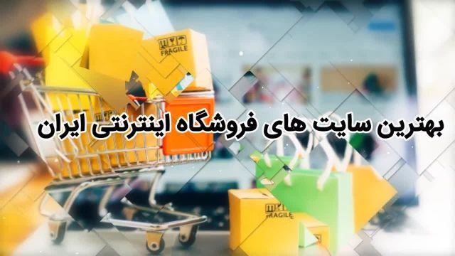  معرفی بهترین سایت های ایران به همراه رپورتاژ آگهی رایگان