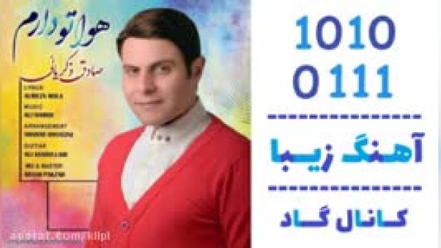 دانلود آهنگ هواتو دارم از صادق ذکریائی 