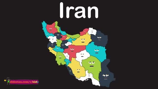 دانلود کلیپ آهنگ زیبا جغرافیای ایران مخصوص کودکان