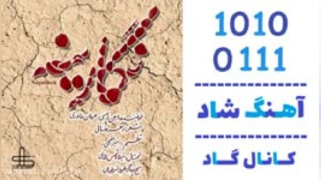 دانلود آهنگ نگارینه از امین امینی و عرفان خاوری