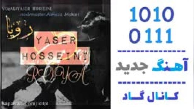 دانلود آهنگ رویا از یاسر حسینی