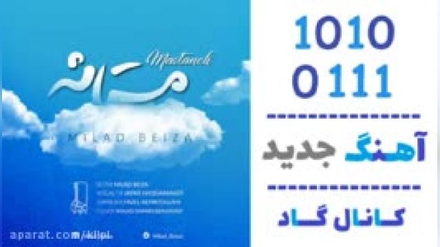 دانلود آهنگ مستانه از میلاد بیضا