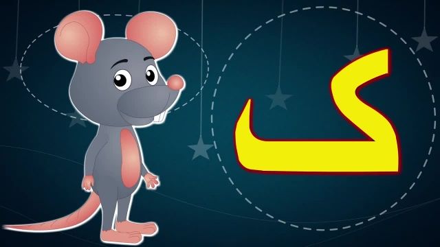 آموزش یادگیری الفبای فارسی همراه با شعر 