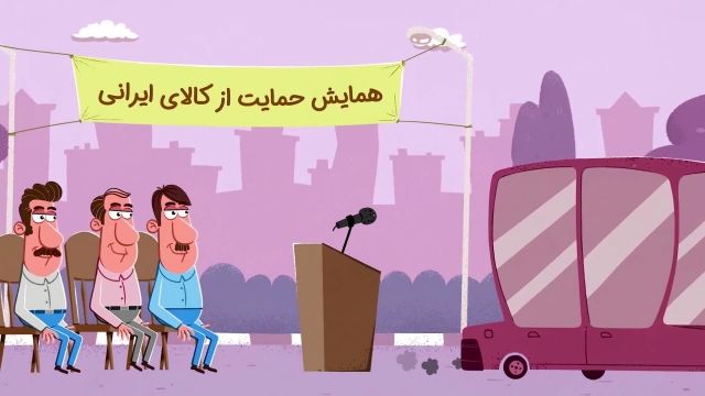 انیمیشن ویژه انتخابات | این قسمت : کالای ایرانی