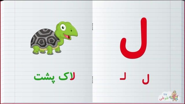 مجموعه آموزش تصویری الفبا فارسی به کودکان همراه با مثال | حرف -ل