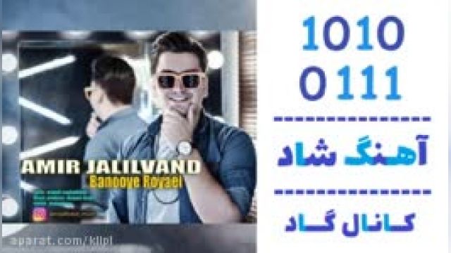 دانلود آهنگ بانوی رویایی از امیر جلیلوند