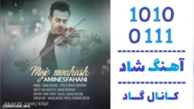 دانلود آهنگ موج موهاش از امین اصفهانی
