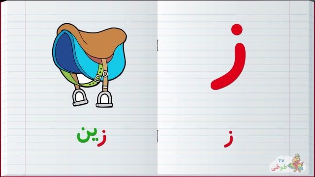 مجموعه آموزش  تصویری الفبا فارسی به کودکان همراه با مثال | حرف - ز