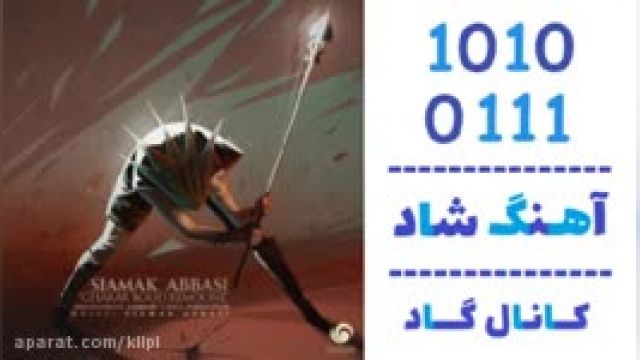  دانلود آهنگ قرار بود بمونه از سیامک عباسی