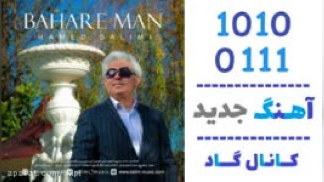 دانلود آهنگ بهار من از حامد سلیمی