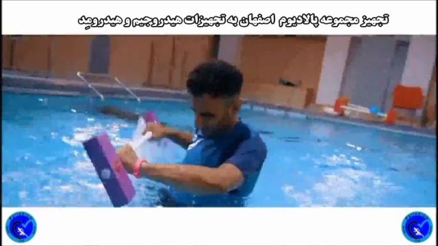 ورزش در آب در پالادیوم اصفهان