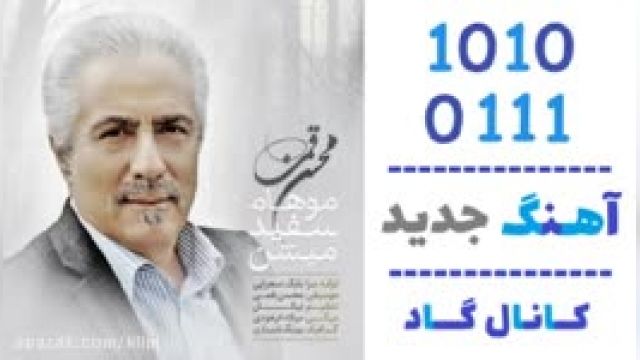 دانلود آهنگ موهام سفید میشن از محسن قمی