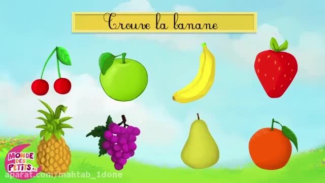 مجموعه آموزش شعرهای فرانسه ویژه کودکان -آموزش میوه ها