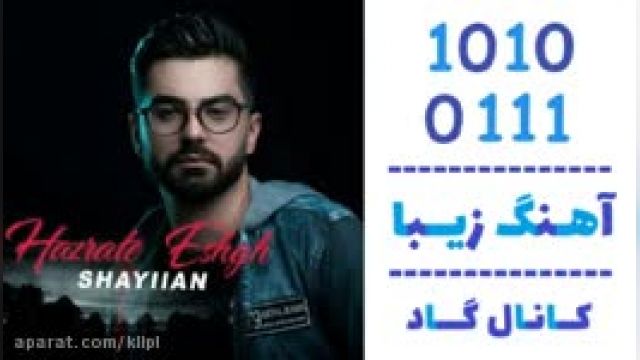 دانلود آهنگ حضرت عشق از شایان غفاری