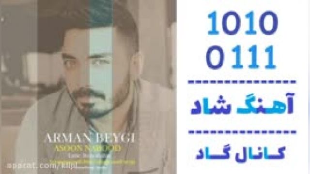 دانلود آهنگ  آسون نبود از آرمان بیگی