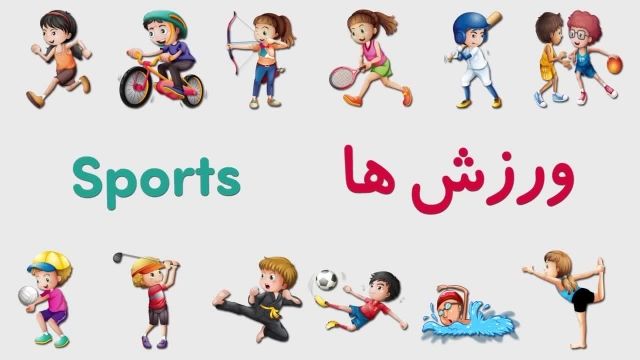 آموزش تصویری شناخت  انواع ورزش ها به کودکان باروش ساده 