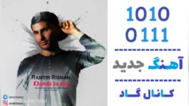 دانلود آهنگ خنده با دق از رامتین ریسمان