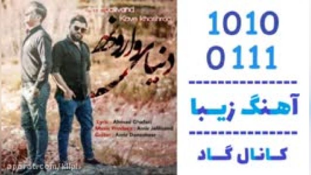 دانلود آهنگ دنیای وارونه از امیر جلیلوند و کاوه خوشرو 