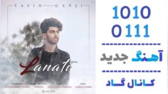 دانلود آهنگ لعنتی از یاسین گنجی