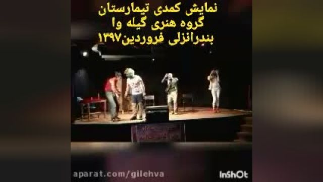 بخشی نمایش کمدی موزیکال تیمارستان به نویسندگی و کارگردانی: علی الفت شایان