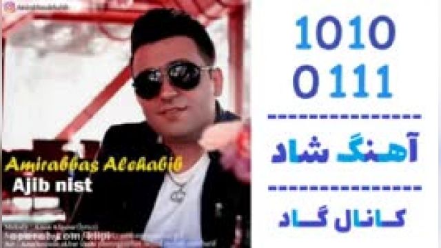 دانلود آهنگ عجیب نیست از امیرعباس آل حبیب