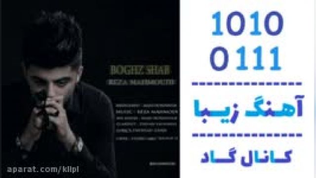 دانلود آهنگ بغض شب از رضا محمودی