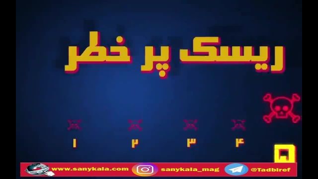 5 کار پر خطر .. (ثانیکالا)