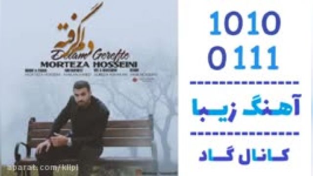 دانلود آهنگ دلم گرفته از مرتضی حسینی