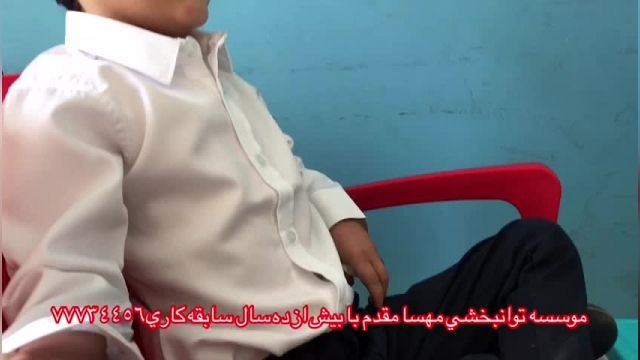 پارت 481 - بهترین کلینیک توانبخشی تهران - توانبخشی مهسا مقدم