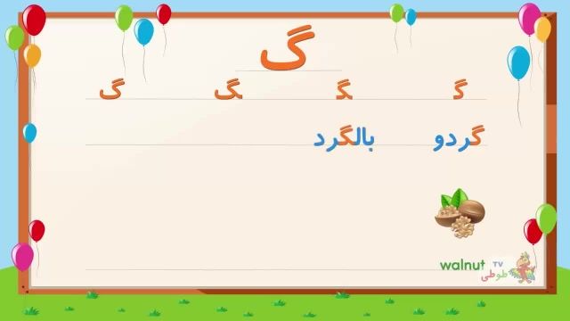 یادگیری شکل صحیح حروف الفبای فارسی برای کودکان با مثال _ بخش 5