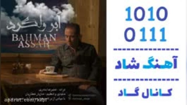 دانلود آهنگ ابر ولگرد از بهمن عصار 
