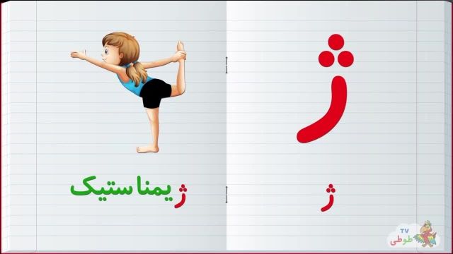 مجموعه آموزش  تصویری الفبا فارسی به کودکان همراه با مثال | حرف -ژ