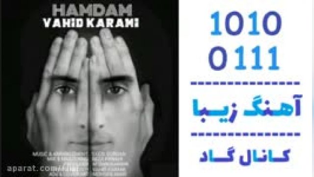 دانلود آهنگ همدم از وحید کرمی