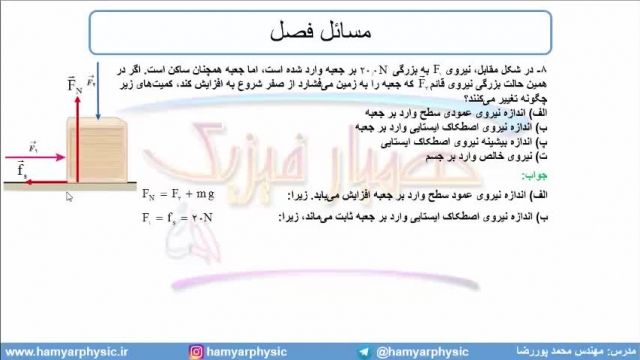 جلسه 97 فیزیک دوازدهم - نیروی اصطکاک 8 - مدرس محمد پوررضا