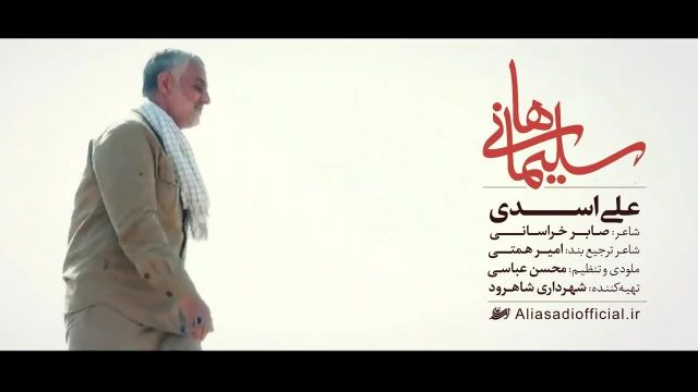 نماهنگ سلیمانی ها (علی اسدی)