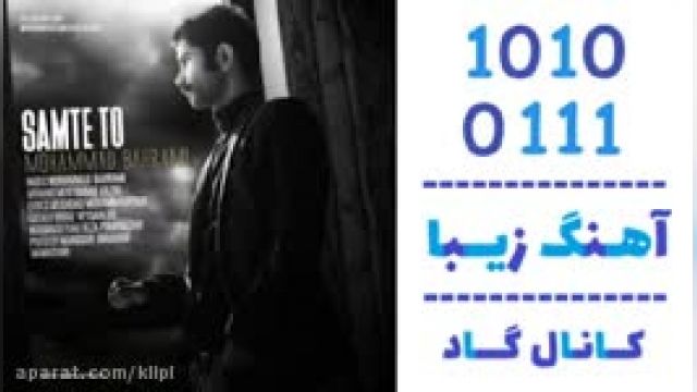 دانلود آهنگ سمت تو از محمد بهرامی