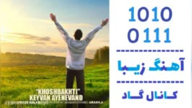 دانلود آهنگ خوشبختی از کیوان آینه