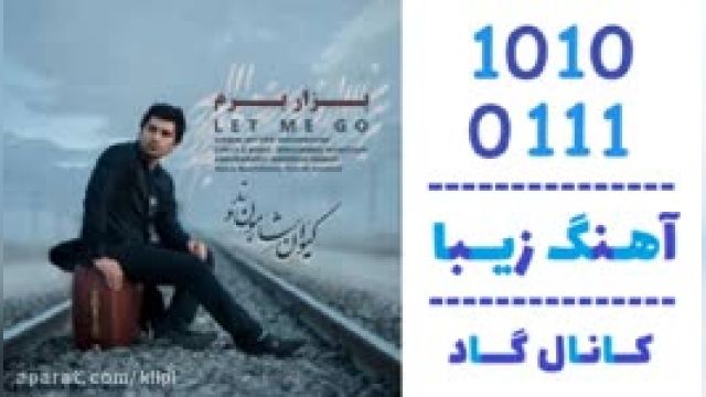 دانلود آهنگ بذار برم از کیوان شاهون وند