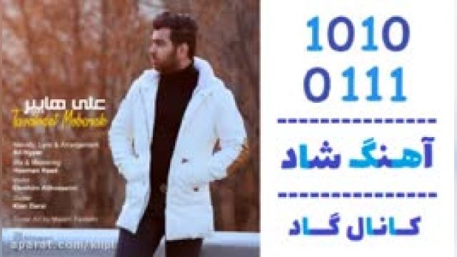 دانلود آهنگ تولدت مبارک از علی هایپر