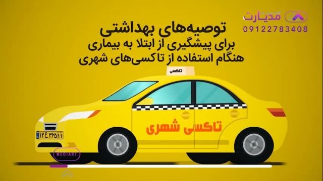 توصیه های بهداشتی برای پیشگیری از کرونا در تاکسی