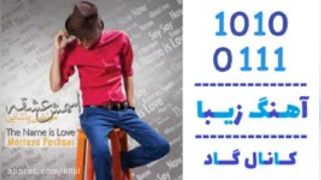 دانلود آهنگ اشکام جاریه از مرتضی پاشایی 