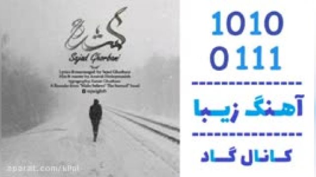 دانلود آهنگ گمشده از سجاد قربانی