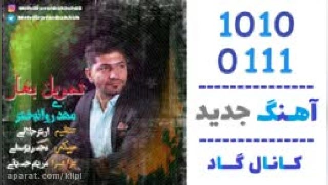 دانلود آهنگ تحویل بهار از مهدی روانبخش