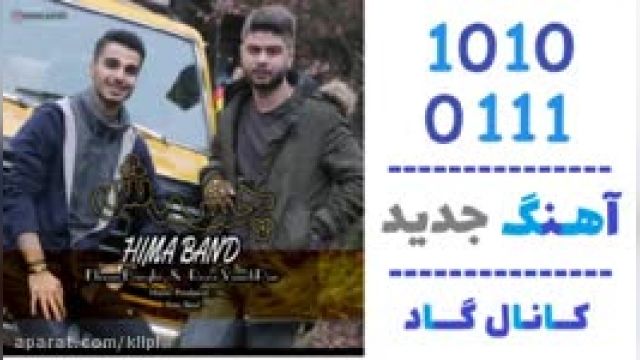 دانلود آهنگ چشماش از هیما بند