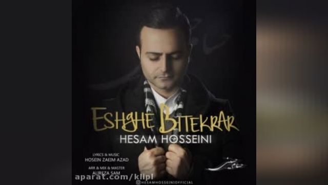 دانلود آهنگ عشق بی تکرار از حسام حسینی 